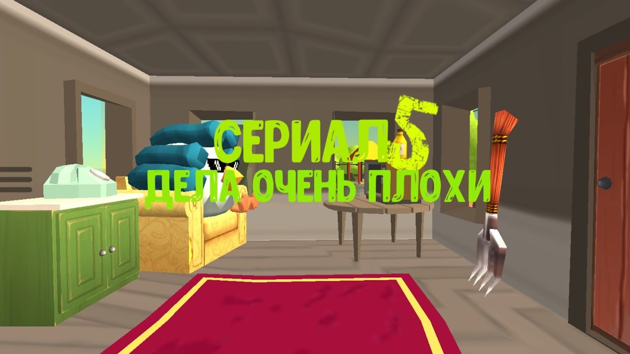 Сериал дела очень плохи 5 серия деревня