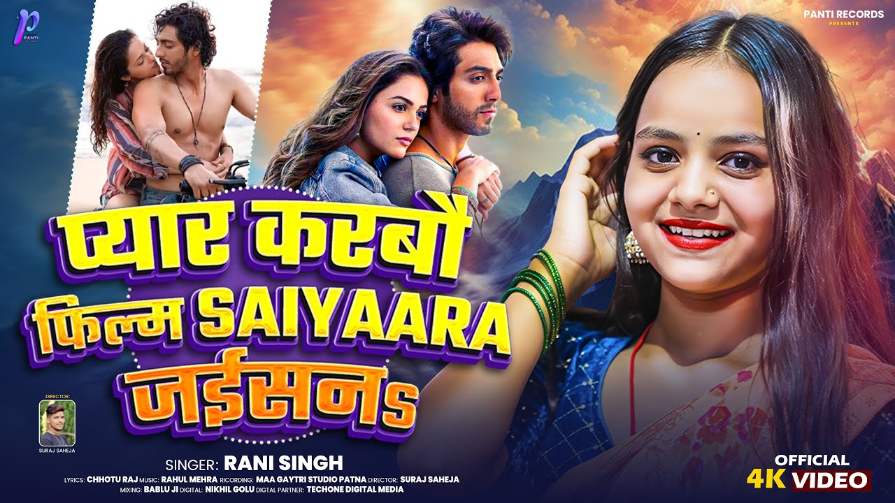 #Video | प्यार करबौ फिल्म #Saiyaara जईसन | #Rani Singh Maghi Song - Pyar Karbau Film Saiyaara jaisan