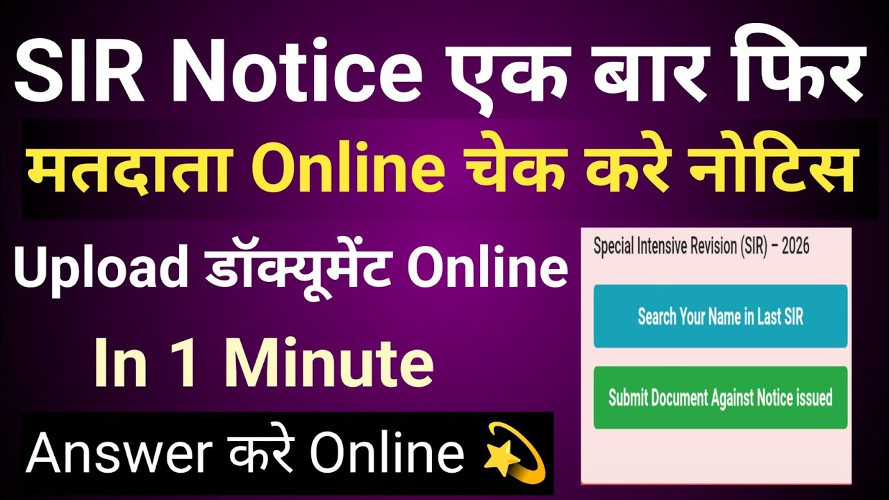 sir notice | sir notice check | sir notice document | sir ka notice kaise check kare | sir update |