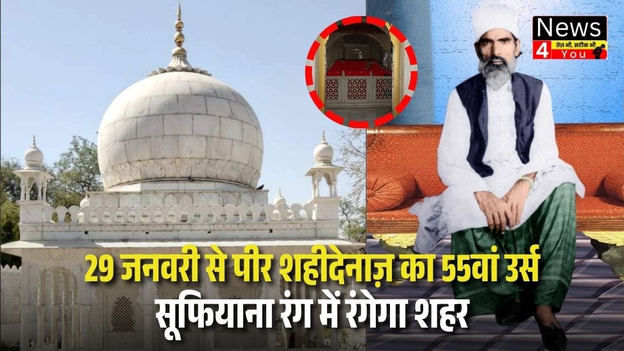 29 जनवरी से पीर शहीदेनाज़ का 55वां उर्स, सूफियाना रंग में रंगेगा शहर
