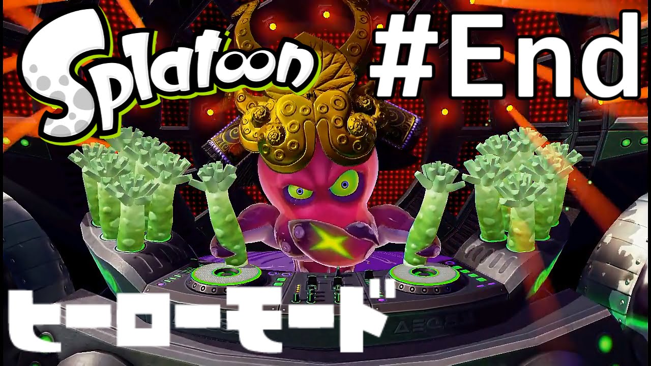 【ヒーローモードをやらなイカ#End】スプラトゥーン(Splatoon)を実況プレイ