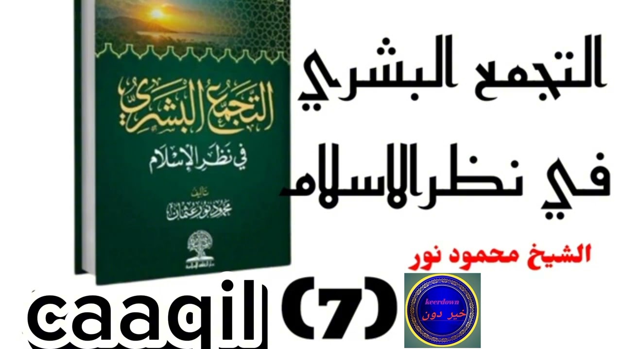 الجماعة الإسلاميه تدعو إلى عبادةالله وحده لاشريك له بدل من عبادةالطاغوت 