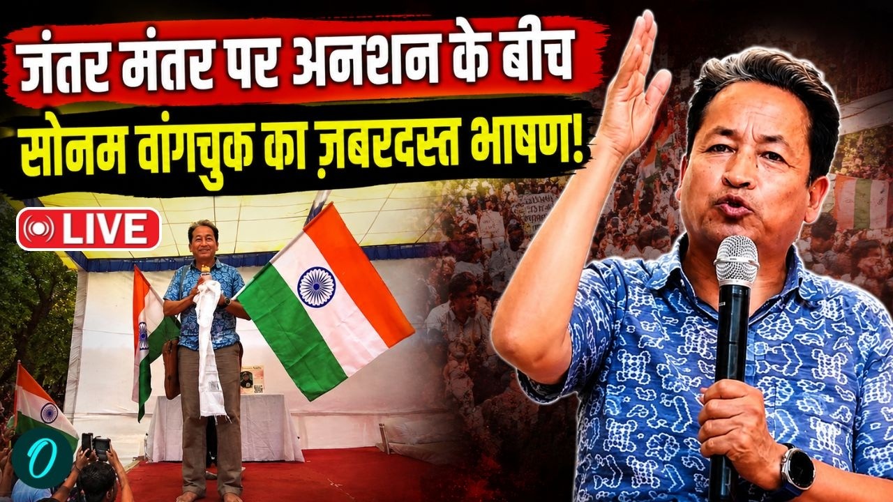 Cockroach Janta Party Protest LIVE: Jantar Mantar से Sonam Wangchuk का बड़ा संदेश! | Abhijeet Dipke