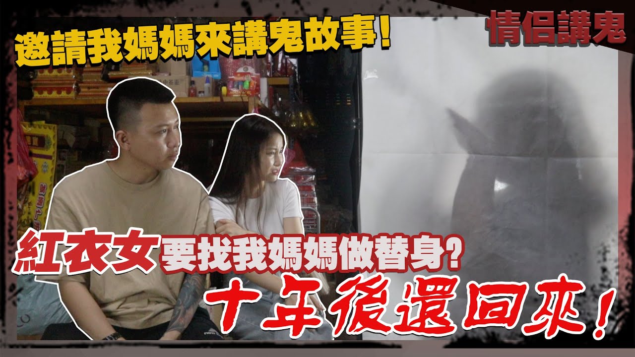 邀請我媽媽來講鬼故事！紅衣女要找我媽媽做替身？十年後還回來！？