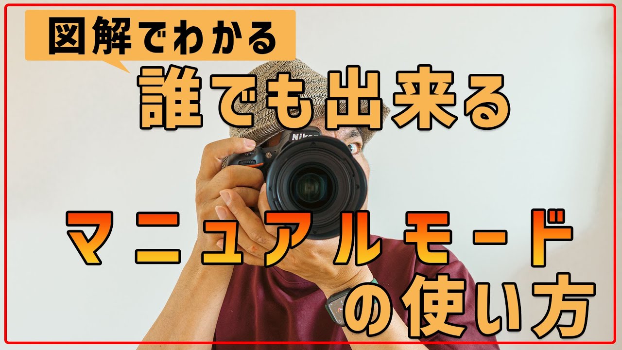 【初心者必見】誰でも出来るカメラのMモード使い方と考え方を図解で紹介