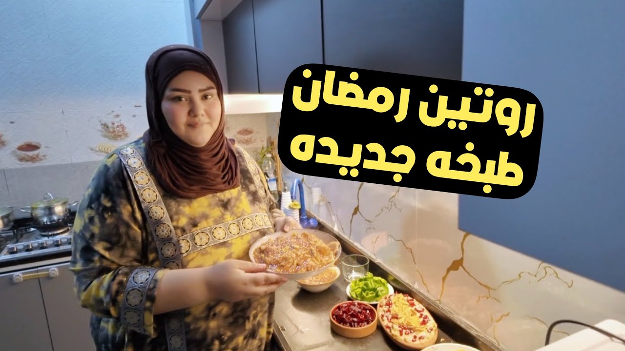 روتين وطبخة جديده