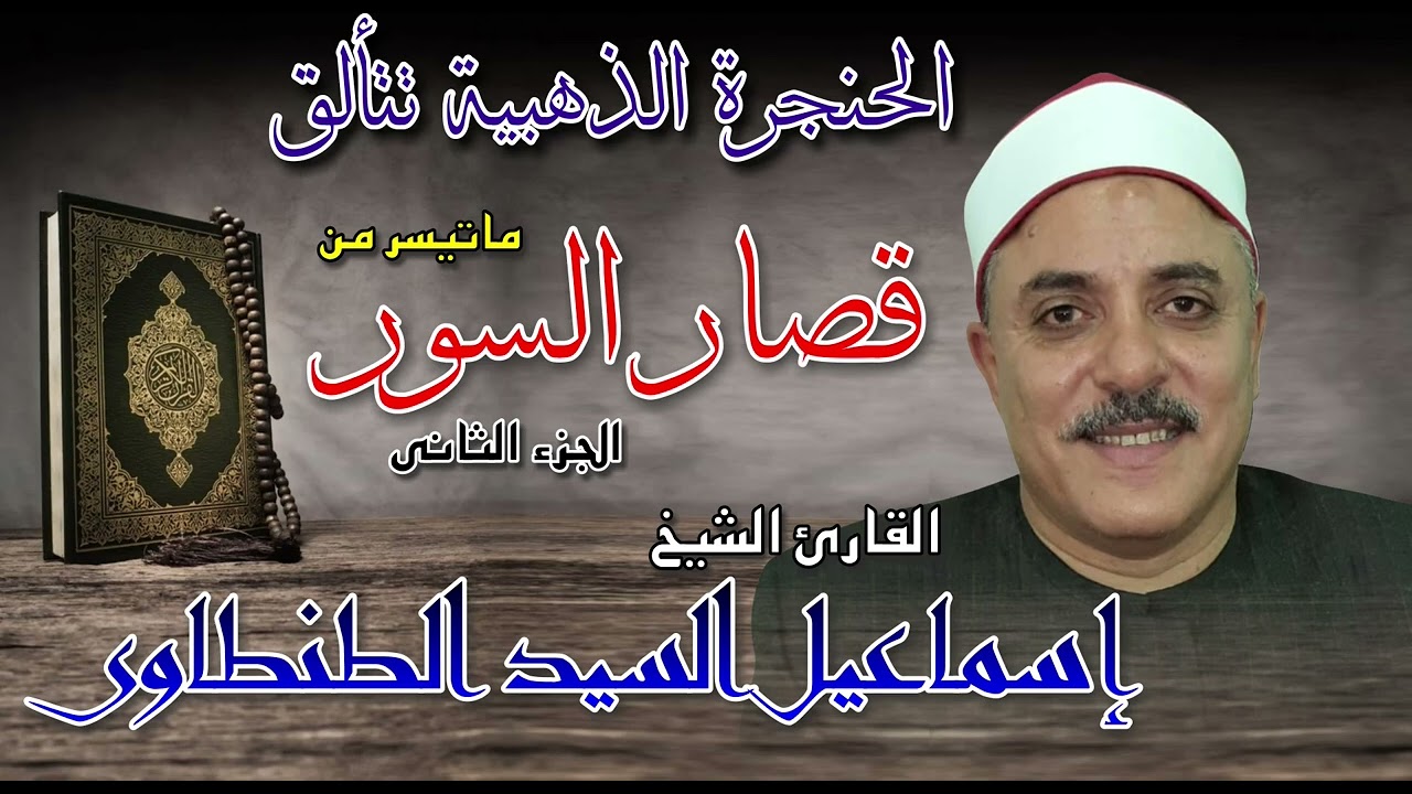 الشيخ اسماعيل السيد الطنطاوي 🎙️ الجزء الثاني من ما تيسر من قصار السور✨من روائع التلاوات المجودة
