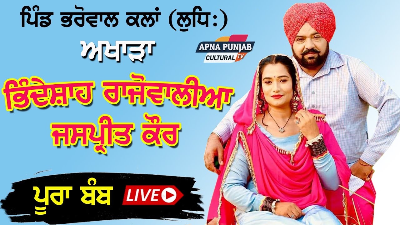 💣ਪੂਰਾ ਬੰਬ Live Show Bhinde Shah Rajowalia & Jaspreet Kaur | ਸੱਭਿਆਚਾਰਕ ਮੇਲਾ | Bharowal Kalan (Ldh)