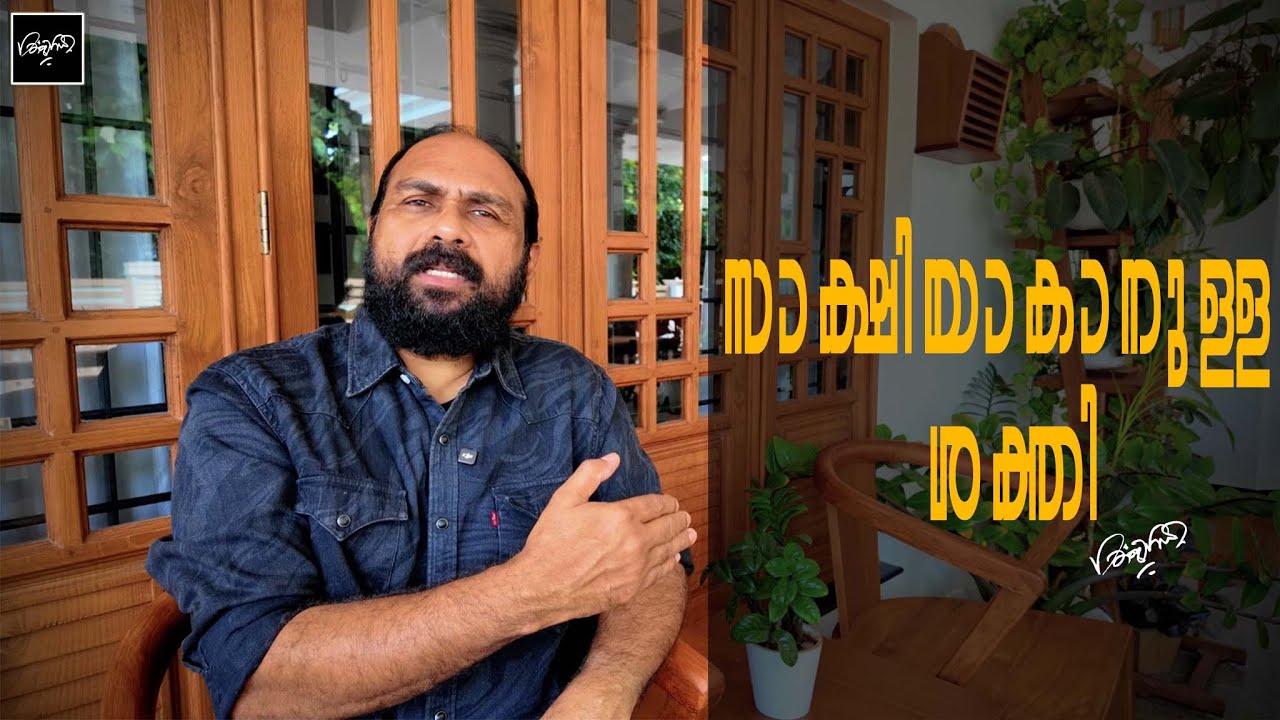 സാക്ഷിയാകാനുള്ള ശക്തി - BIJI ANCHAL | DIVINE THOUGHTS