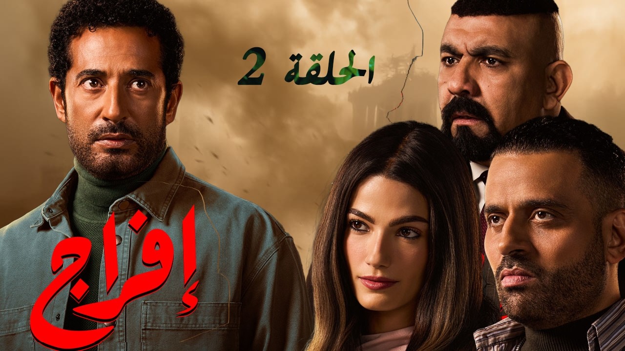 حصريا 🔥مسلسل إفراج  🌙 رمضان 2026 الحلقة الثانية .. حصرياً بدون فواصل اعلانية