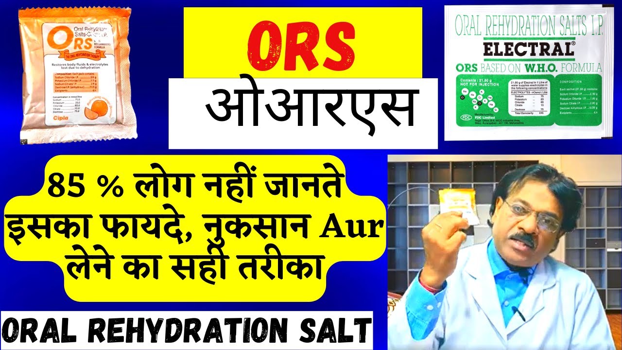 Ors Powder | ORS (Oral Rehydration Salt)| Ors Ke Fayde | Ors Kaise Banaye | Electral Ke Fayde |Cipla