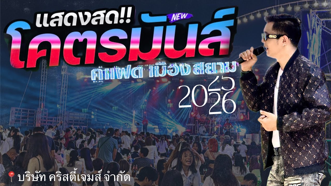 แสดงสด คู่แฝดเมืองสยาม โคราช 2025-2026