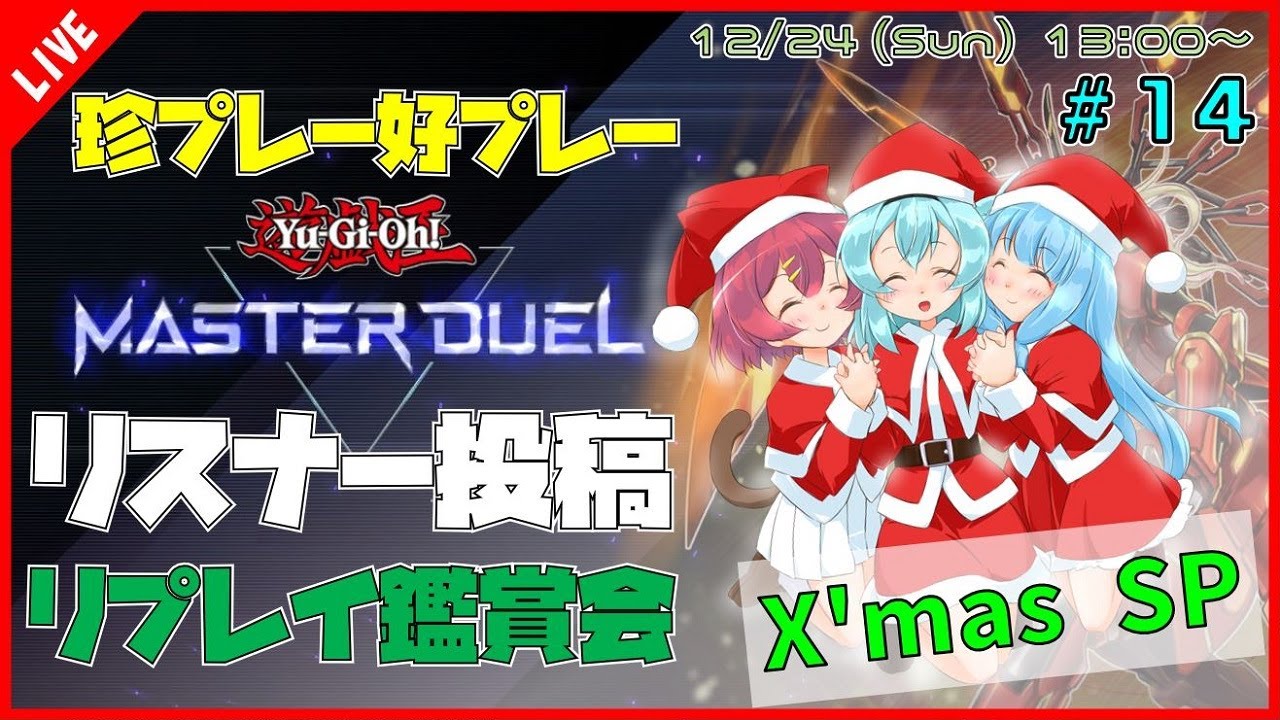 【#遊戯王マスターデュエル/MASTER DUEL/遊戯王MD】 第14回 視聴者投稿リプレイ鑑賞会『珍プレー好プレー集』【VTuber/参加型】