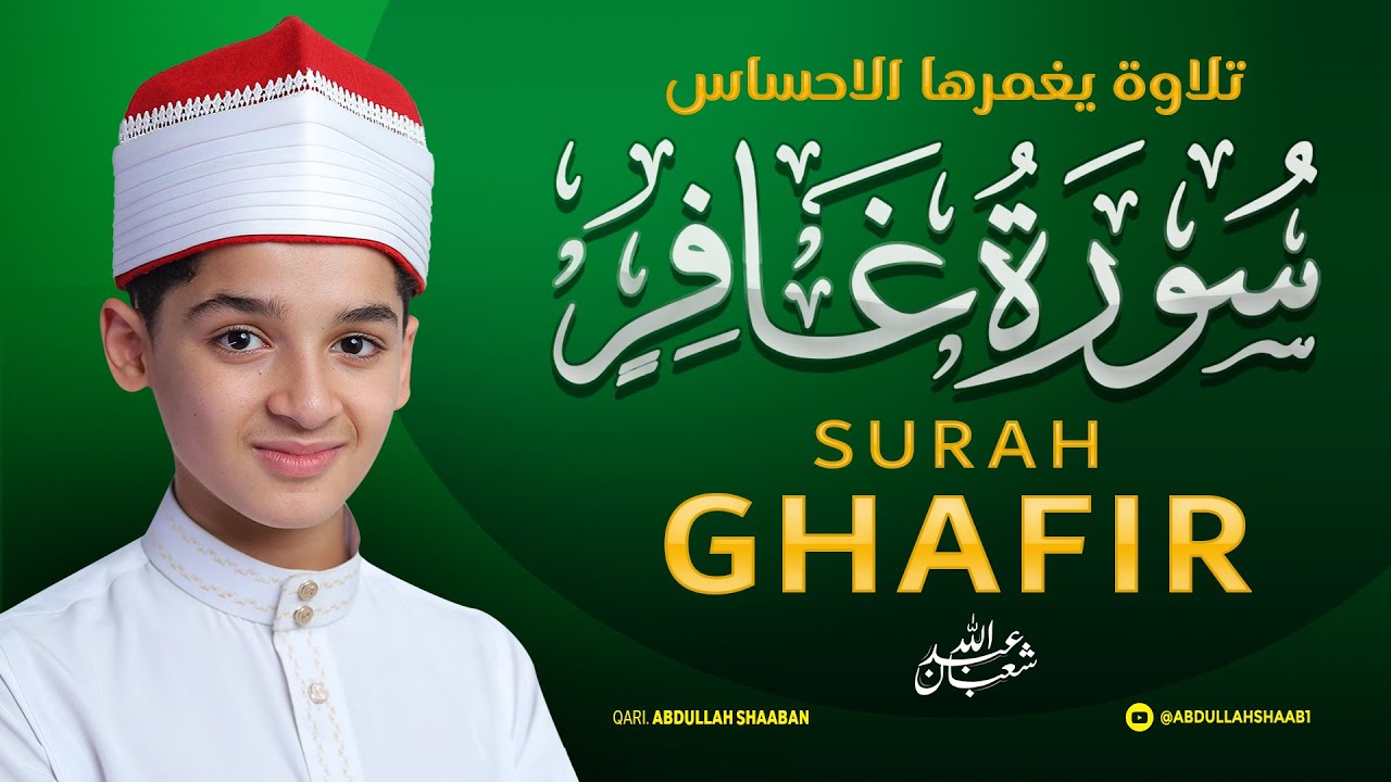 سورة غافر | ثبات المؤمنين أمام طغيان الكافرين | بصوت عبد الله شعبان Surah Ghafir Full
