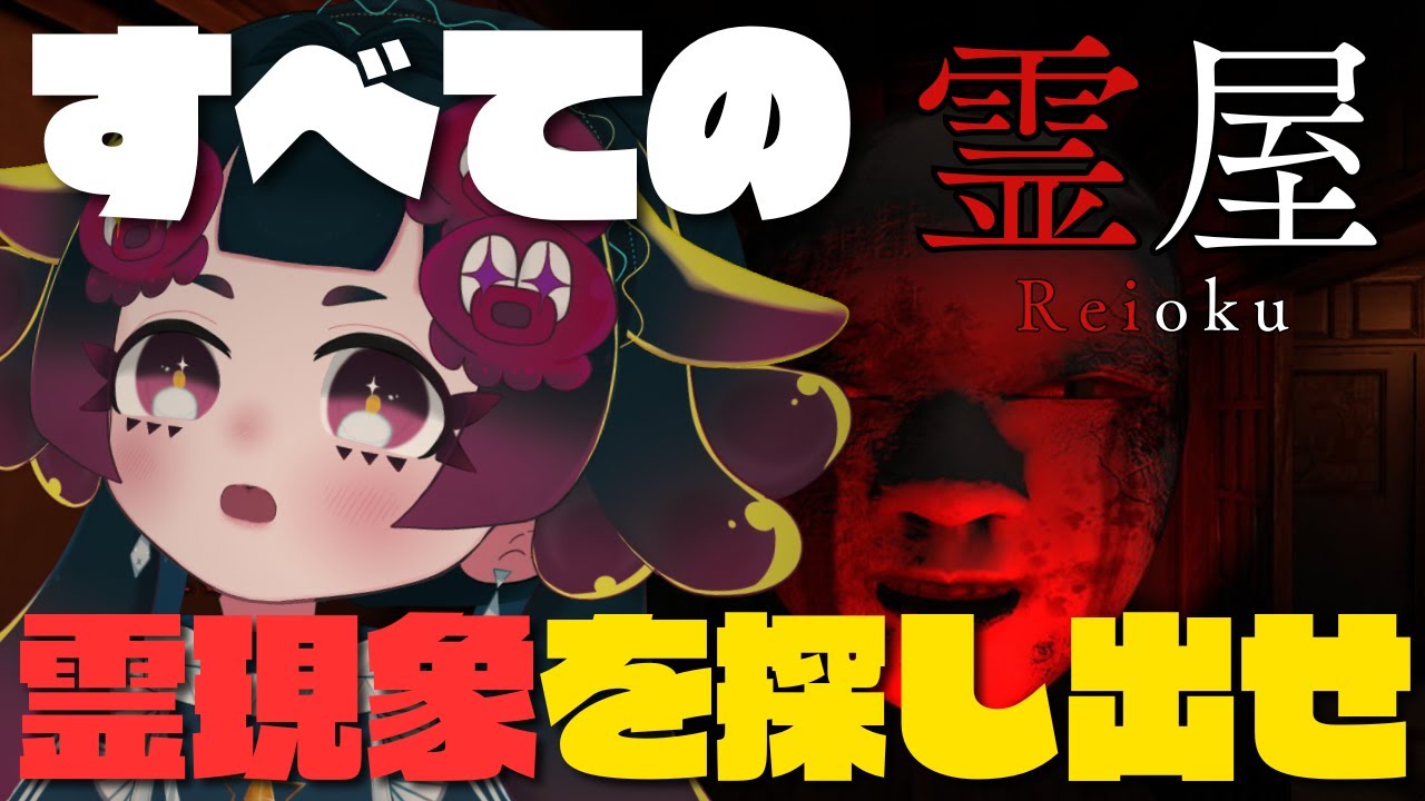 【霊屋】起きぬなら起こしてみせよう霊現象【雨灯てとら/完全初見】