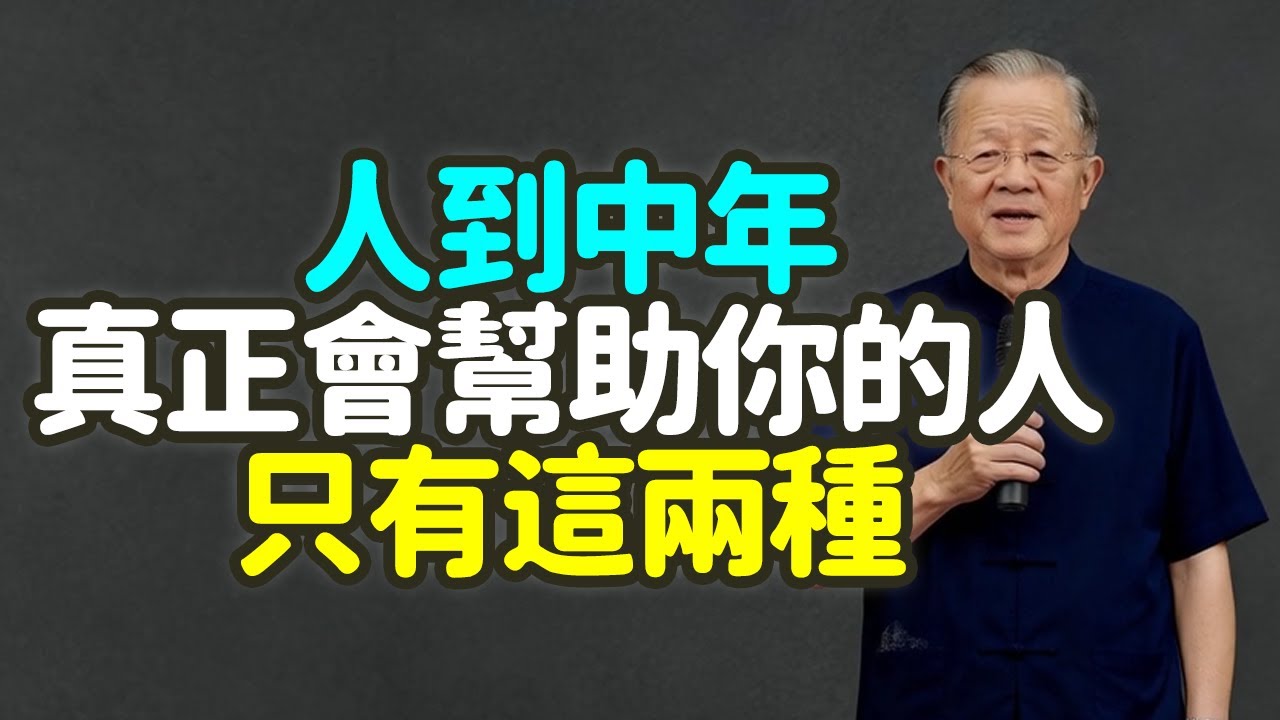 人到中年，真正會幫助你的人，只有這兩種。#中年 #幫助 #自己 #覺醒 #敵人 #依賴 #危機 #反求諸己 #蹇卦 #大有卦 #自天佑之 #自助 #能量 #陰陽 #向外求 #向內求 #真我 #禪之道：