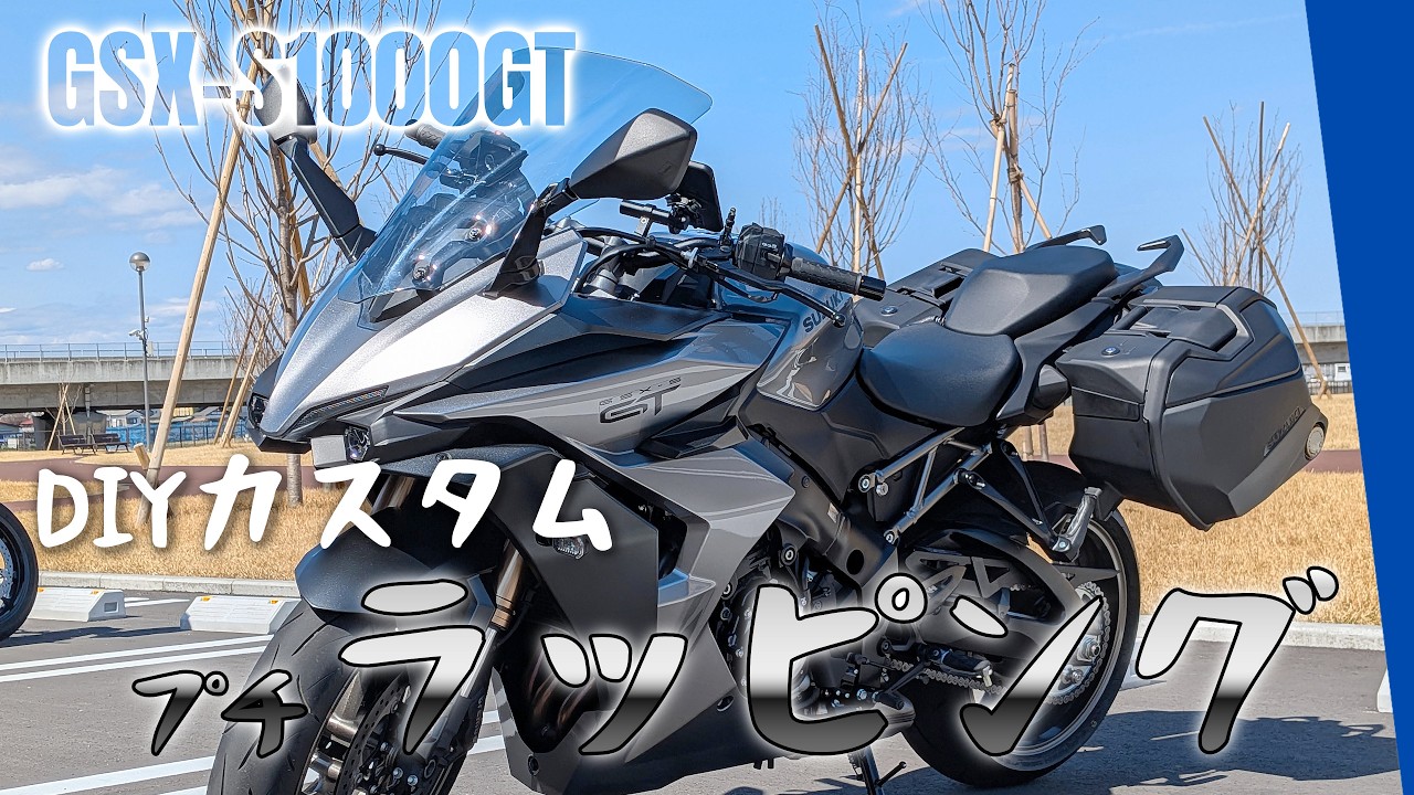 【GSX-S1000GT】部分ラッピングでプチカスタムした記録