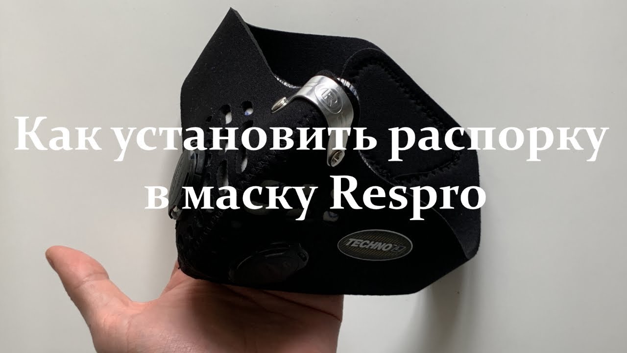 Как установить распорку в маску Respro