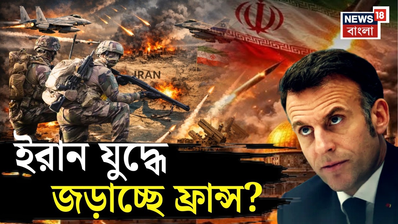Iran War | ইরান যুদ্ধের আঁচ Iraq এ ! ড্রোন হামলায় নিহত ফরাসি সেনা, হুঙ্কার Emmanuel Macron এর| N18G