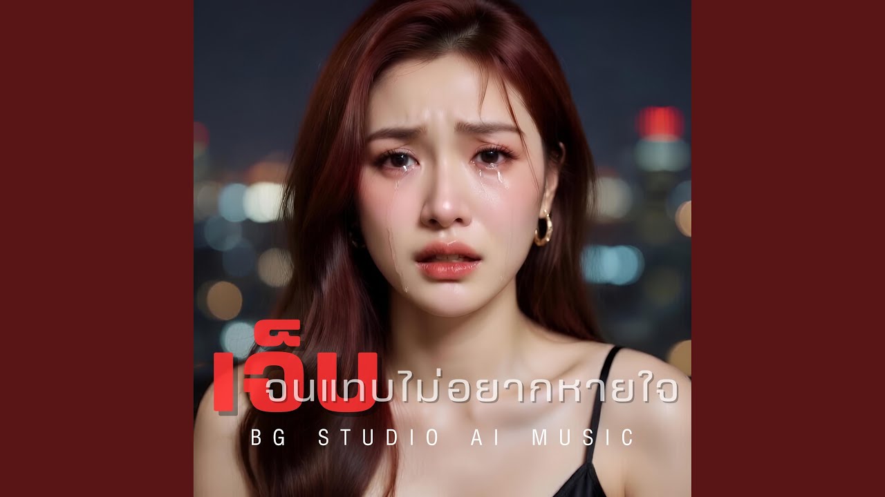 เจ็บจนแทบไม่อยากหายใจ