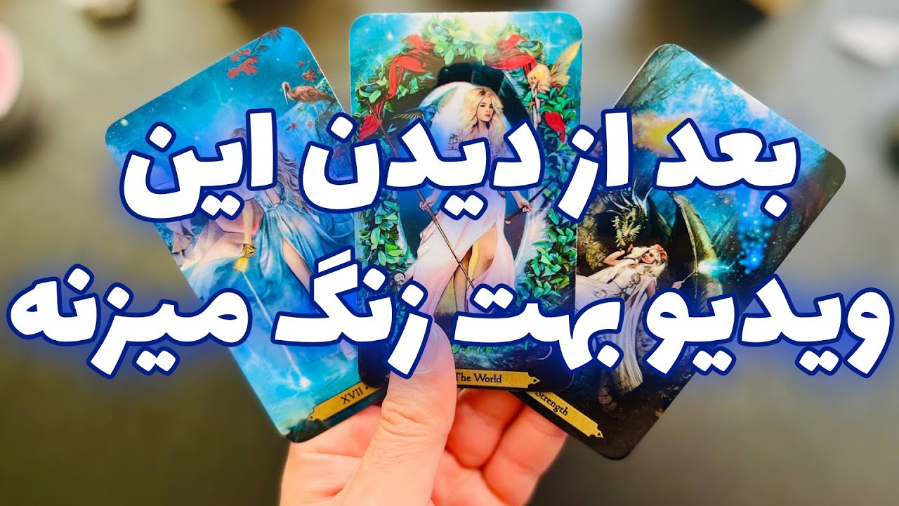 فال تاروت مرلین - بعد از دیدن این ویدیو بهت زنگ میزنه