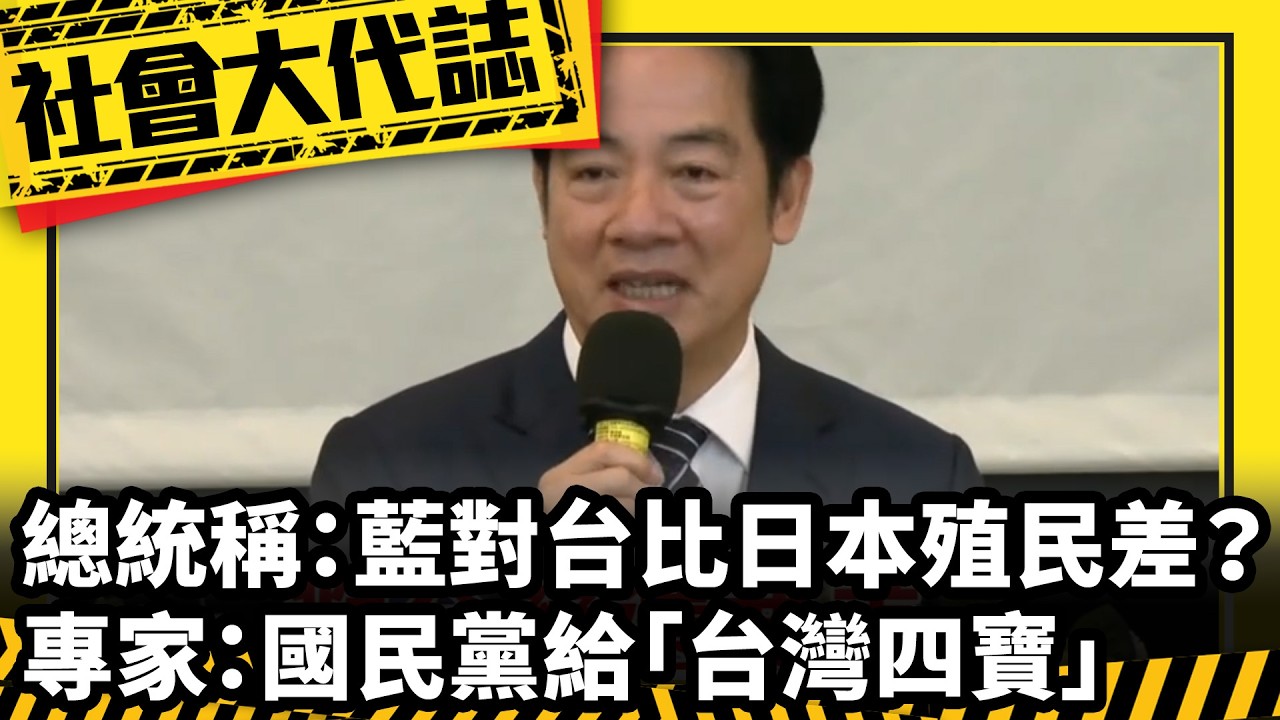 《社會大代誌》總統稱：藍對台比日本殖民差？ 專家：國民黨給「台灣四寶」