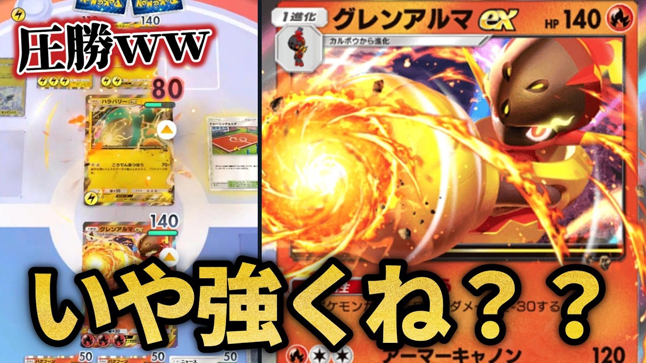 メガバシャの上位互換!?火傷グレンアルマが想像以上に強いｗｗ【ポケポケ】
