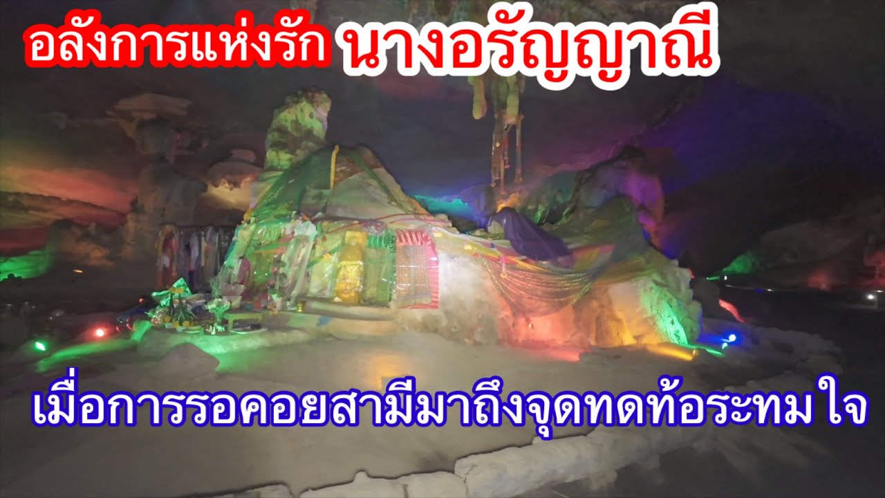 ถ้ำผานางคอย ตำนานรัก นางอรัญญาณี ต.ร้องกวาง อ.ร้องกวาง แพร่