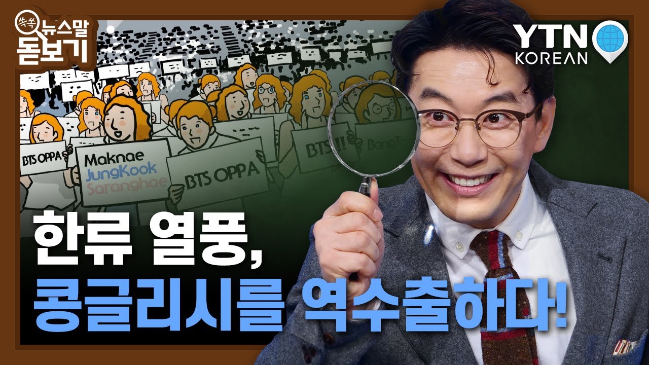 역수출된 콩글리시&hellip;한류 바람을 타고 슝~! [쏙쏙 뉴스말 돋보기] / YTN KOREAN