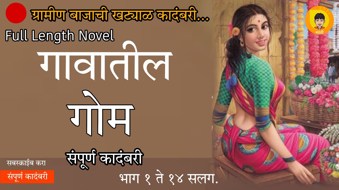 गोम | संपूर्ण कादंबरी | Gom | Full Length Novel | सलग भाग : १ ते १४ | राजन पाटील 