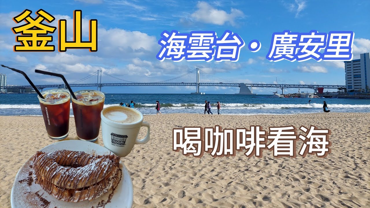 釜山旅遊-海雲台 廣安里 放空喝咖啡看海行程#busan#travel#旅行記憶