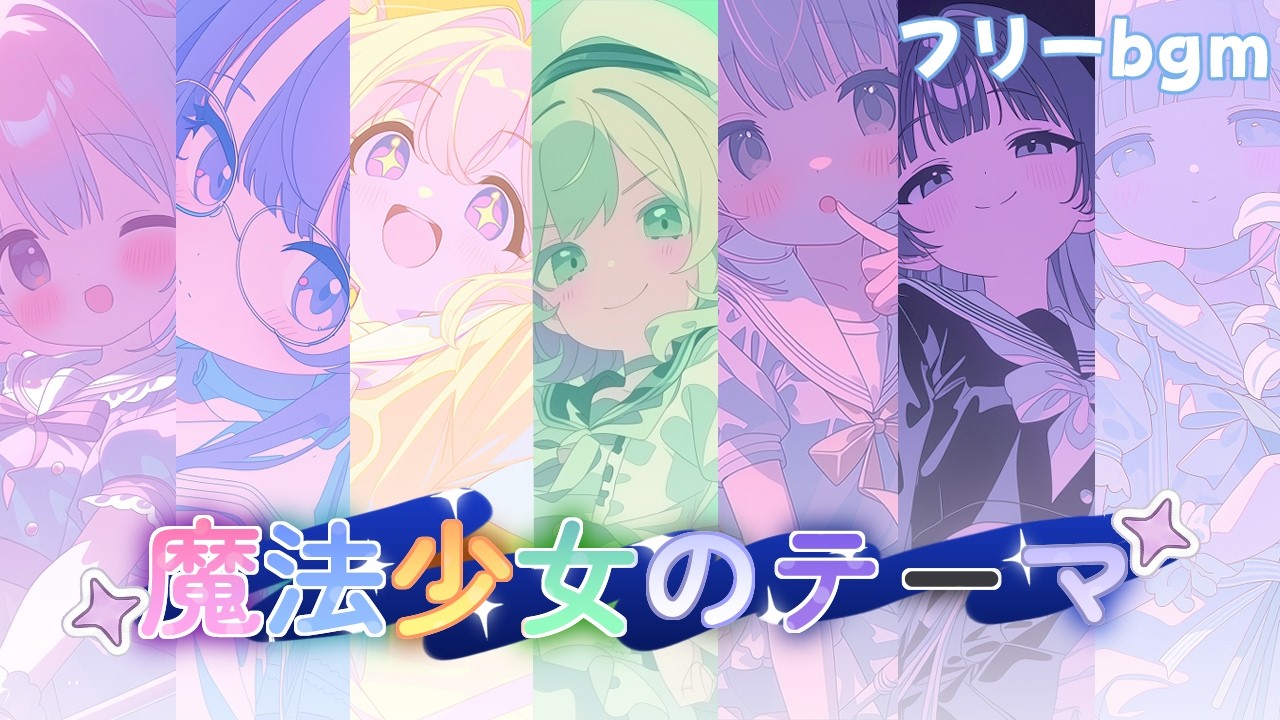 フリーBGM｜魔法少女のテーマ｜1時間｜かわいい/まったり/配信用/作業用/勉強用