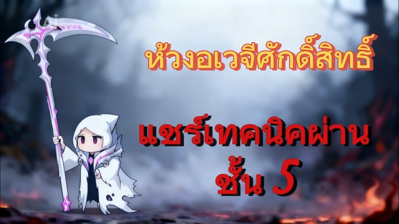 hero's land grim loot แชร์เทคนิคการผ่าน บอสห้วงอเวจี ชั้น5 คลิปเดียวเข้าใจ