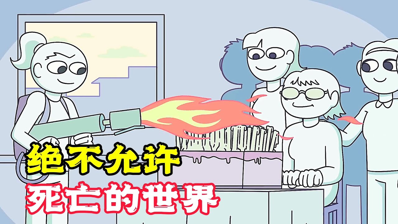 絕不允許死亡的世界，人人都能長生不老，活力十足！搞笑動畫《沒死亡的世界》。電影，短片，成精，解說，搞笑，動畫，動作，喜劇，獵奇，奇幻，腦洞，科幻，超能力，short film