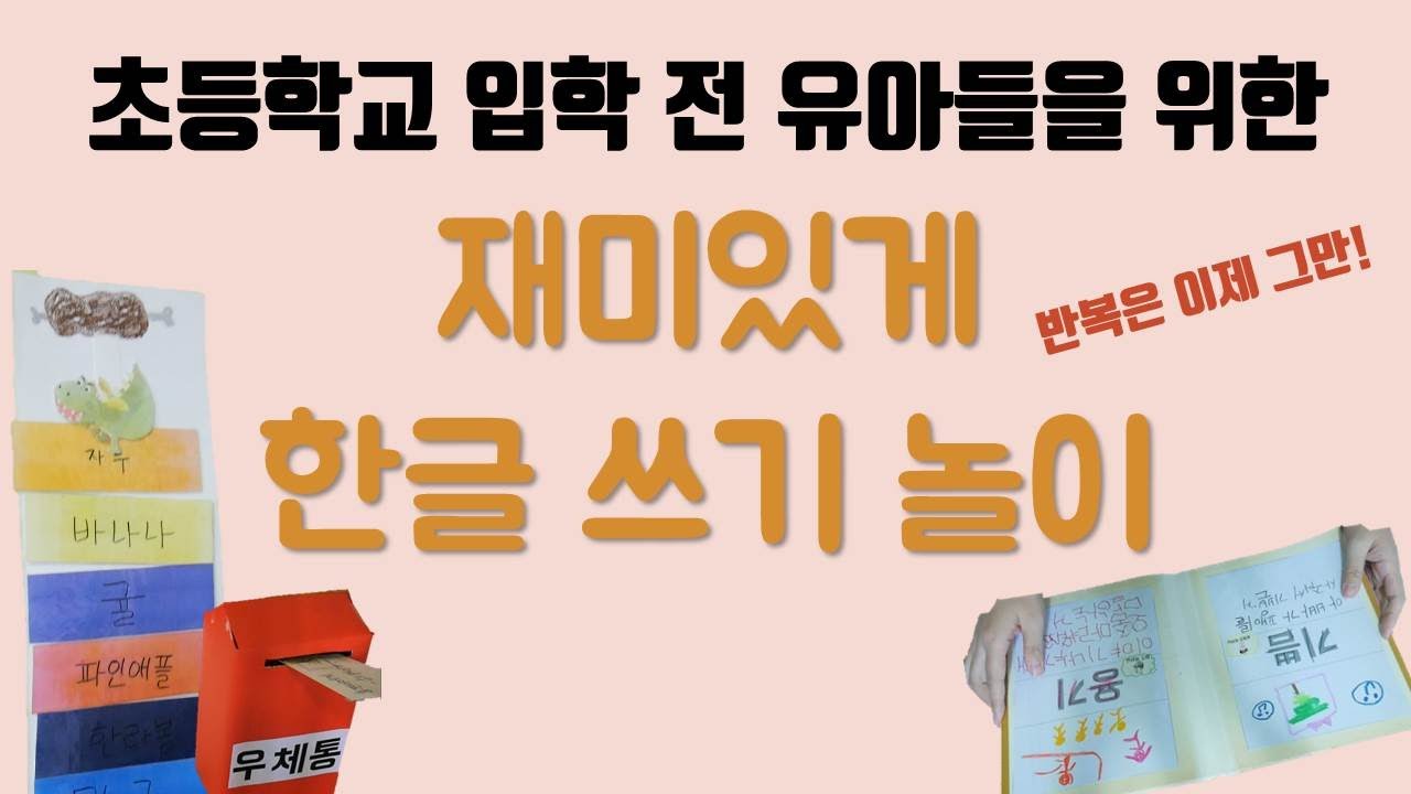[초등학교 입학 전 7세를 위한 재미있게 한글 쓰기 놀이] 재미도 있으면서 글씨를 계속계속 쓰게 하는 놀이들