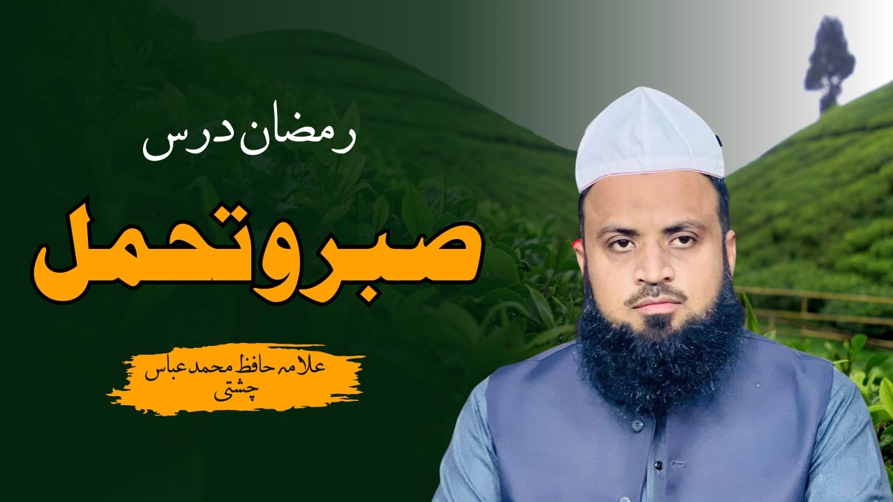 Sabr o Tahammul | Patience in Islam | Ramzan Dars | Hafiz Muhammad Abbas Chishti |