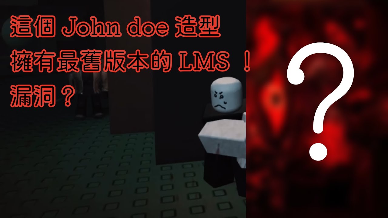 被遺棄John doe lms新漏洞？ 