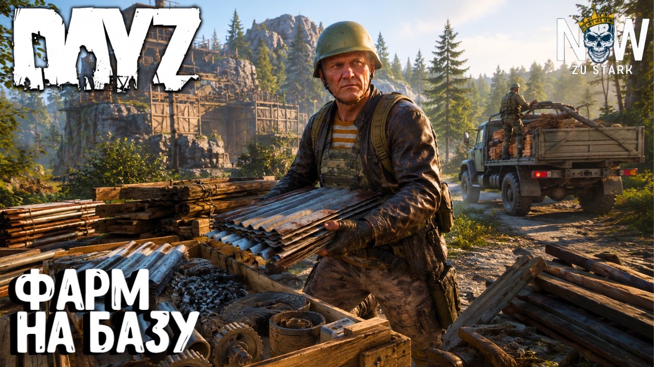 ФАРМ НА ПОСТРОЙКУ БАЗЫ!!! NS ZU STARK PVP. DAYZ СТРИМ