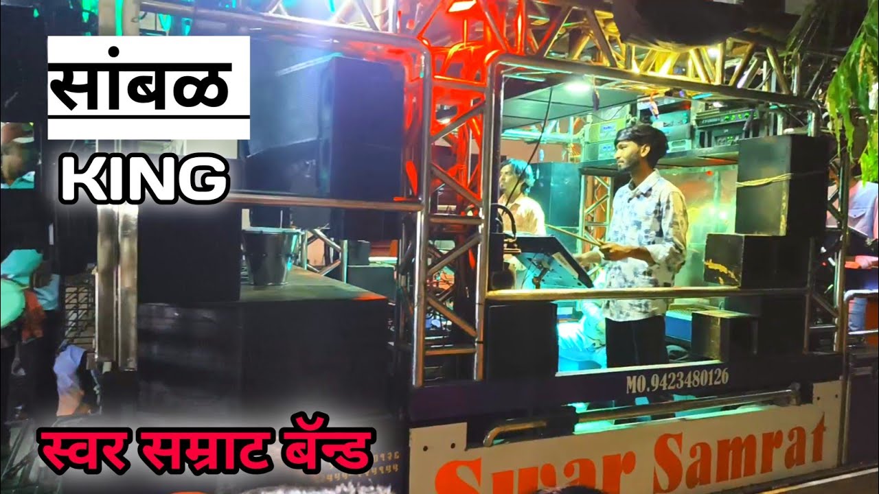 खान्देश सांबळ || sambal song by swar samrat band 1001 