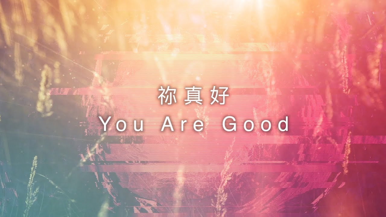 【祢真好 / You Are Good】(Gateway Worship) 官方歌詞MV - 約書亞樂團 ft. 璽恩 SienVanessa