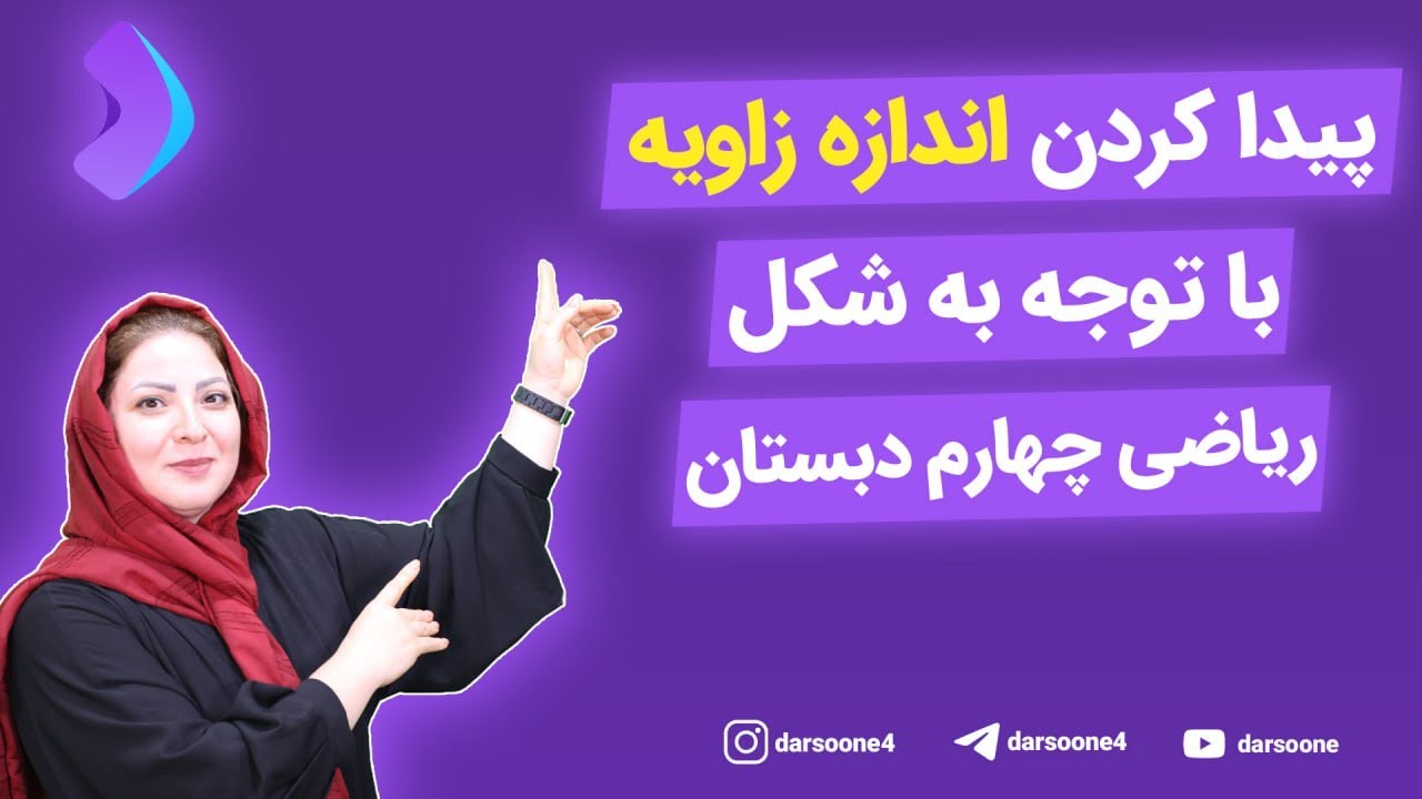 پیدا کردن اندازه زاویه با توجه به شکل ریاضی چهارم دبستان