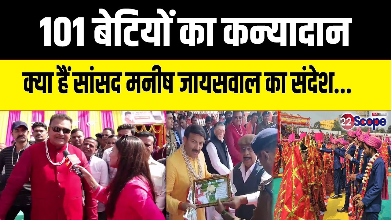 Manoj Tiwari ने राज्यपाल की मौजूदगी में MP Manish Jaiswal के 101जोड़ों शादी कराने पर दिया बड़ा संदेश..