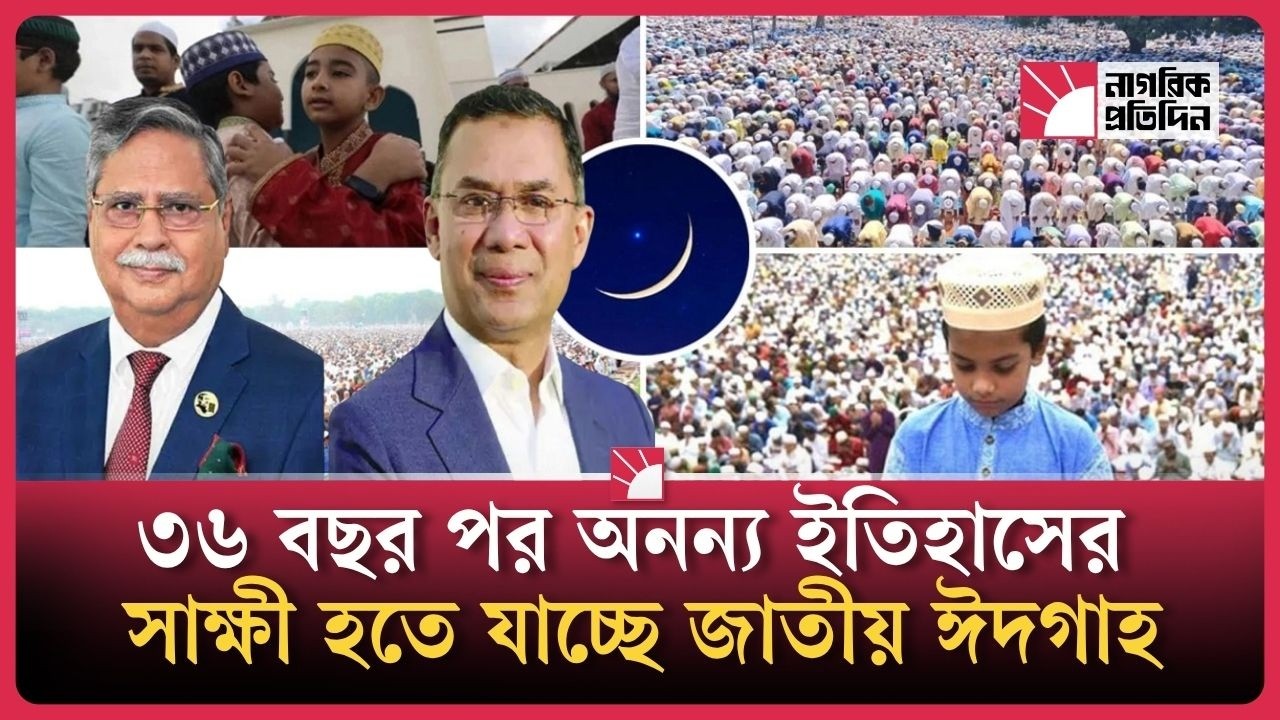 দীর্ঘ ৩৬ বছর পর অনন্য ইতিহাসের সাক্ষী হতে যাচ্ছে জাতীয় ঈদগাহ | Nagorik Protidin