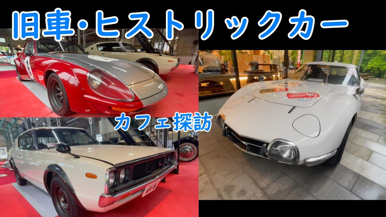 旧車･ヒストリックカー見学 Rocky Cafe/ケンメリGT-R/ハコスカ/フェアレディZ/シルビア/ガゼール/トヨタ2000GT/R3000GT/岡崎/Rocky Auto/