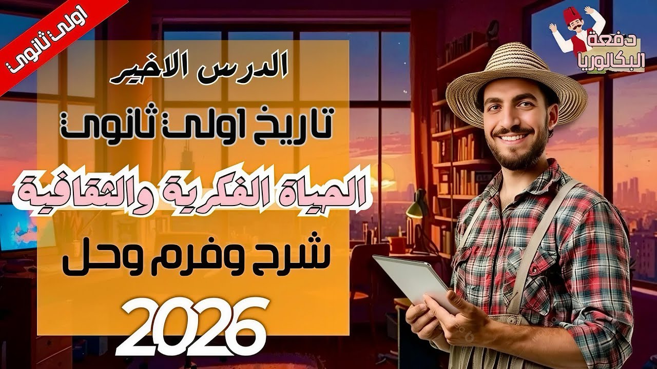 الحياة الثقافية والفكرية  | تاريخ 1ث | الدرس الاخير | شرح وحل وفرم | عام وازهر 2026