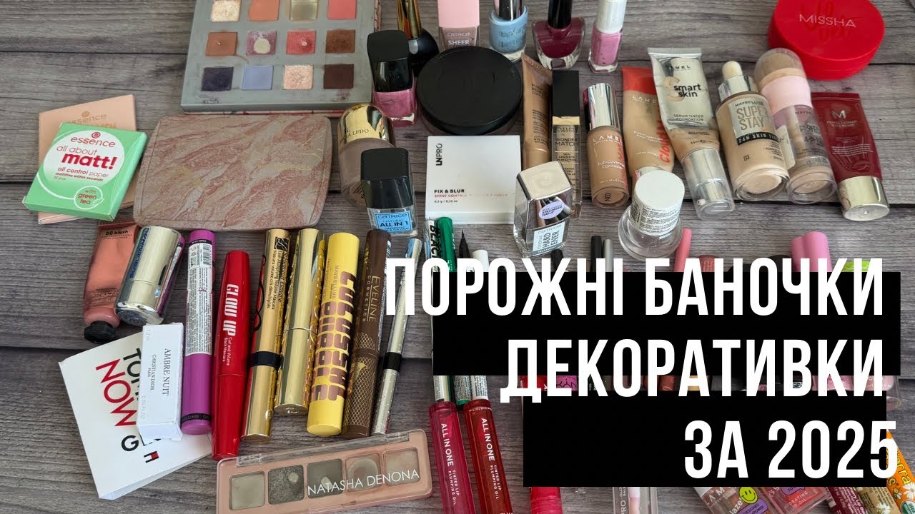 Порожні баночки декоративної косметики за увесь 2025 рік