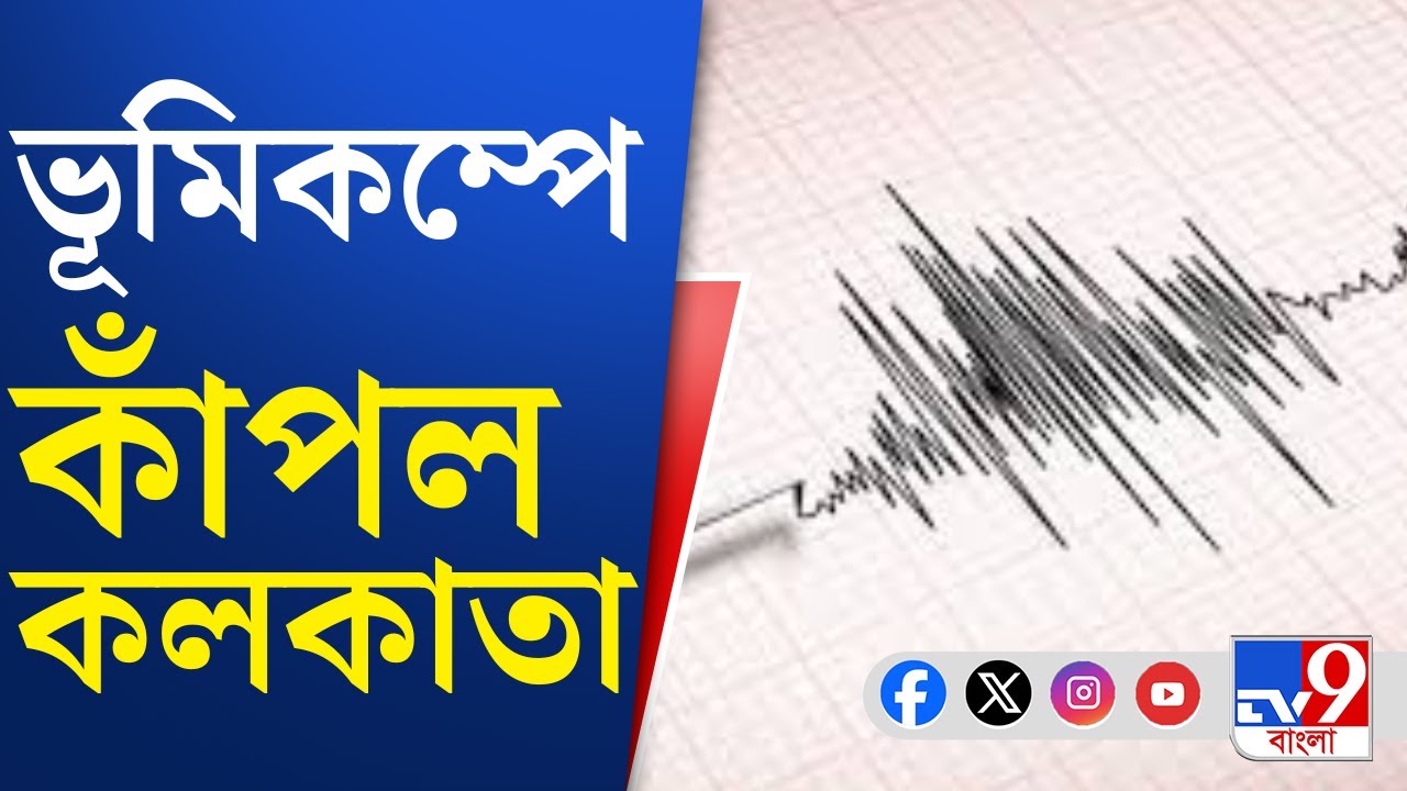 Kolkata Earthquake News: মায়ানমারের ভূমিকম্পে কাঁপল কলকাতা | TV9 Bangla