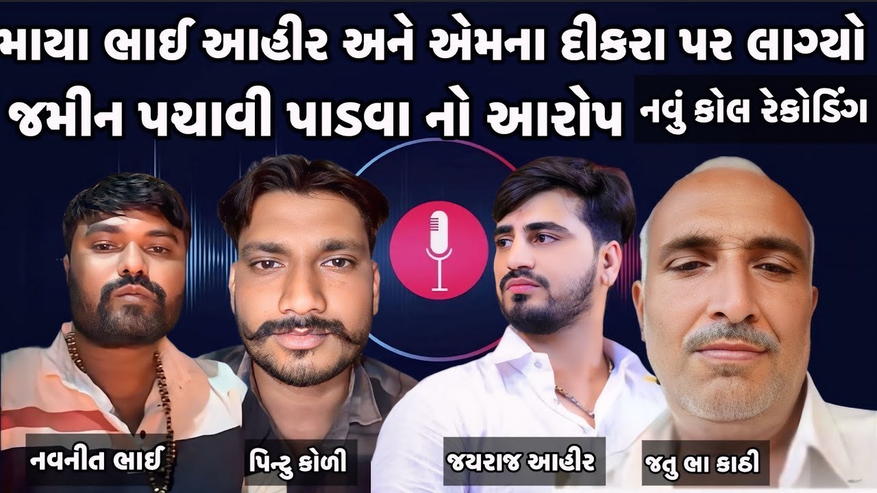 માયા આતા અને એમના દીકરા પર જમીન પચાવી પાડવા નો આરોપ / બગદાણા બબાલ નવું રેકોડિંગ // નવનીત જયરાજ વિવાદ