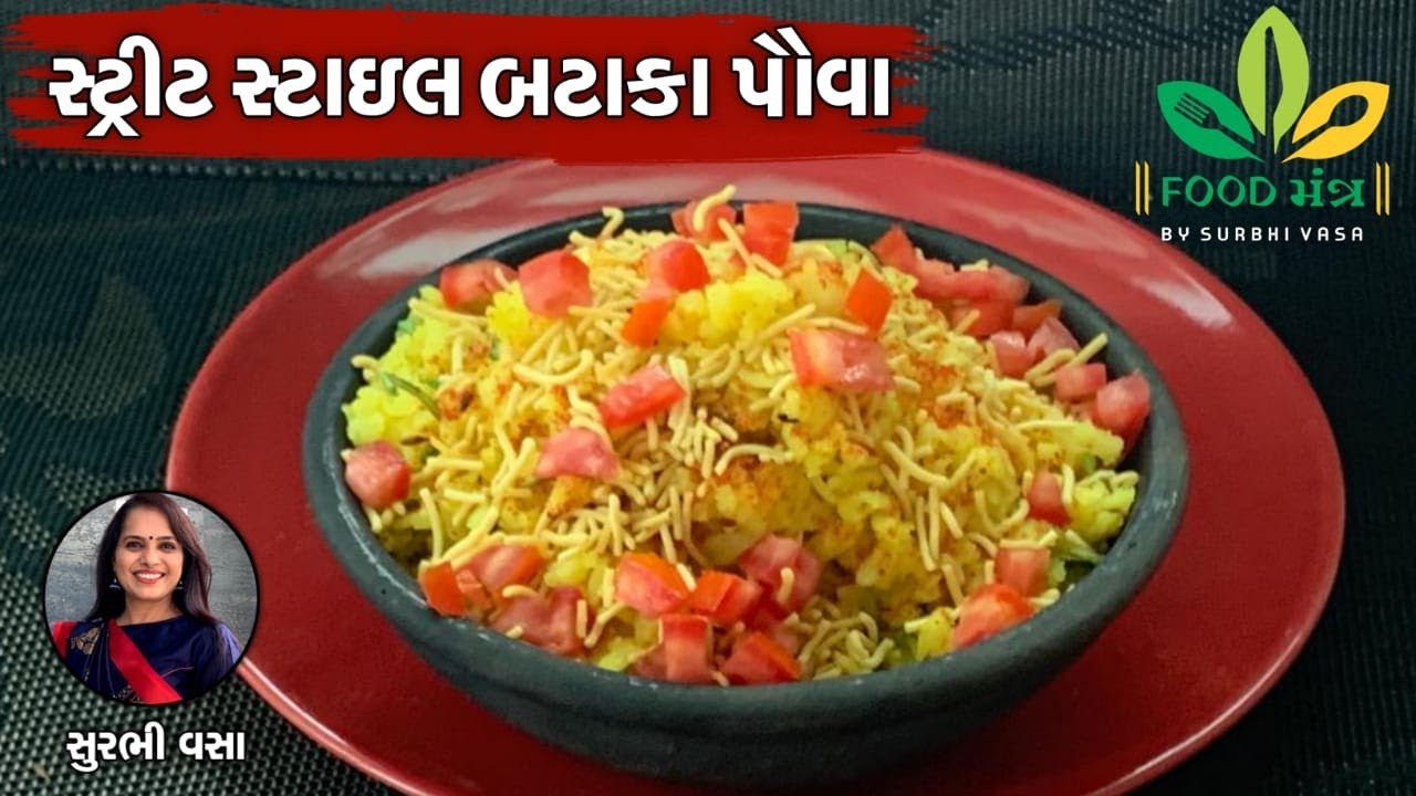 સવારના નાસ્તા માટેની એકદમ પોપ્યુલર વાનગી સ્ટ્રીટ સ્ટાઇલ બટાકા પૌવા - Street Style Bataka Pauva