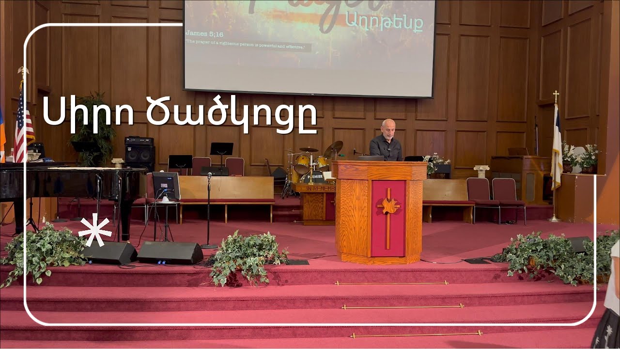 Սիրո Ծածկոցը